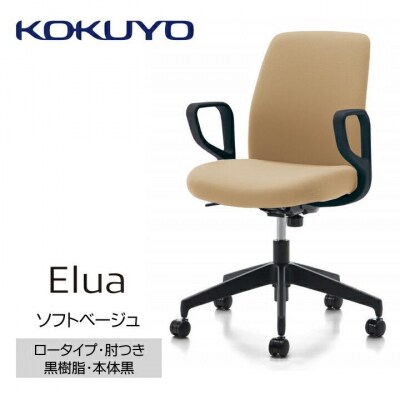 コクヨチェアー　エルア(ソフトベージュ・本体黒)/肘つき/カーペット用(Wキャスター)　/在宅ワーク