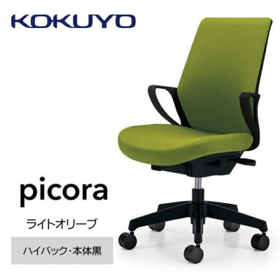 コクヨチェアー　ピコラ(ライトオリーブ・本体黒)/ハイバックタイプ/カーペット用(Wキャスター)