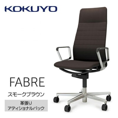 コクヨチェアー　ファブレ革張り(スモークブラウン)/ストライプタイプ/カーペット用(Wキャスター)