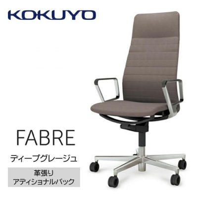 コクヨチェアー　ファブレ革張り(ディープグレージュ)/ストライプタイプ/カーペット用(Wキャスター)