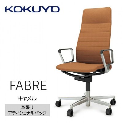 コクヨチェアー　ファブレ革張り(キャメル)/ストライプタイプ/カーペット用(Wキャスター)在宅ワーク