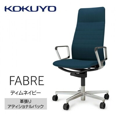コクヨチェアー　ファブレ革張り(ディムネイビー)/ストライプタイプ/カーペット用(Wキャスター)