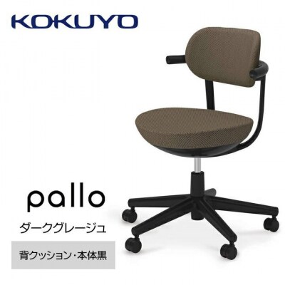 コクヨチェアー　パロ(ダークグレージュ・ブラック)カーペット用(Wキャスター)在宅ワーク・テレワーク