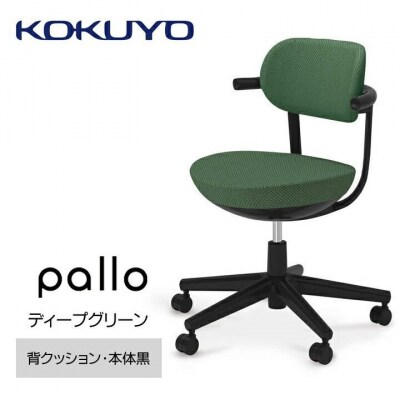 コクヨチェアー　パロ(ディープグリーン・ブラック)カーペット用(Wキャスター)在宅ワーク・テレワーク