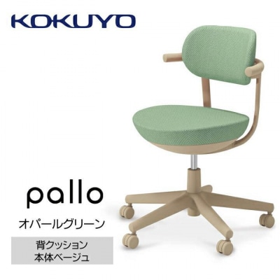 コクヨチェアー　パロ(オパールグリーン・ベージュ)カーペット用(Wキャスター)在宅ワーク・テレワーク