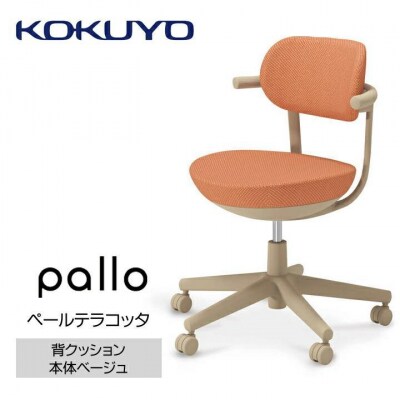 コクヨチェアー　パロ(ペールテラコッタ・ベージュ)カーペット用(Wキャスター)在宅ワーク・テレワーク