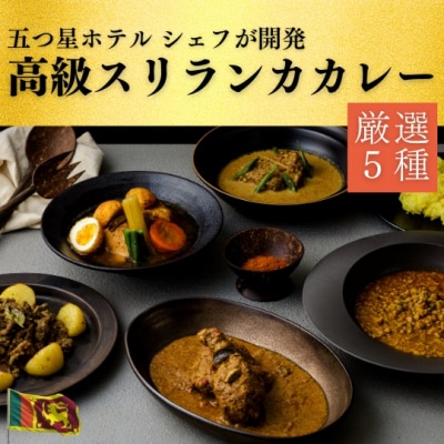 【厳選5種】スリランカの五つ星ホテルシェフ開発　スリランカカレー