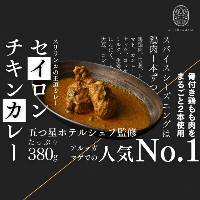 【厳選5種】スリランカの五つ星ホテルシェフ開発　スリランカカレー