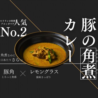 【厳選5種】スリランカの五つ星ホテルシェフ開発　スリランカカレー