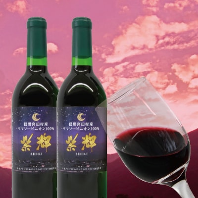 信州みやだワイン　紫輝2024　720ml×1本