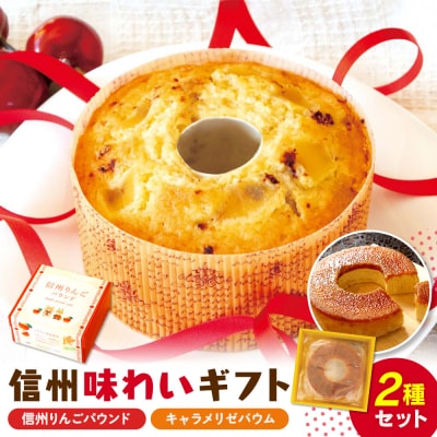信州味わいギフト