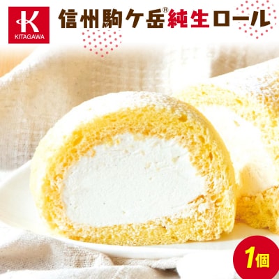 信州駒ケ岳純生ロール