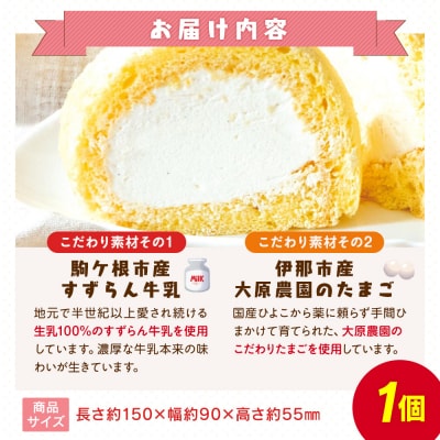 信州駒ケ岳純生ロール