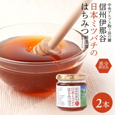 日本ミツバチのはちみつ 200g×2本