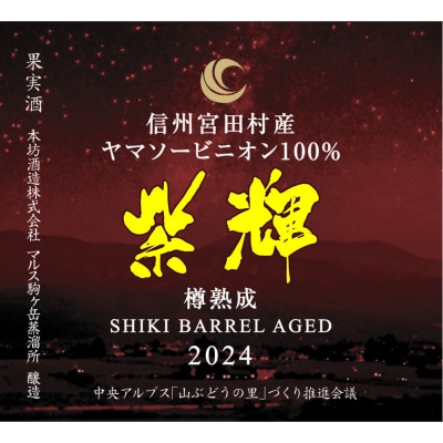 信州みやだワイン 紫輝樽熟成 2024　720ml×1本 