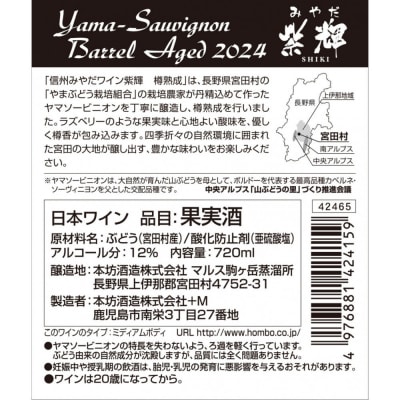 信州みやだワイン 紫輝樽熟成 2024　720ml×1本 