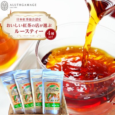【日本紅茶協会認定】おいしい紅茶の店が選ぶルースティー4種セット
