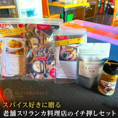 スパイス好きに贈る、老舗スリランカ料理店のイチ押しセット(5点)