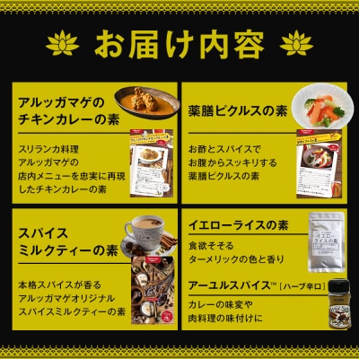 スパイス好きに贈る、老舗スリランカ料理店のイチ押しセット(5点)