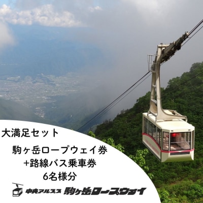 中央アルプス駒ヶ岳ロープウェイ・路線バス乗車 大満足セット引換券