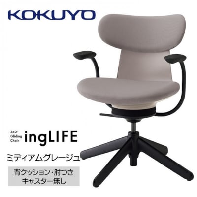 コクヨチェアー　イングライフ(ミディアムグレージュ)/背クッション・肘つき・キャスター無し