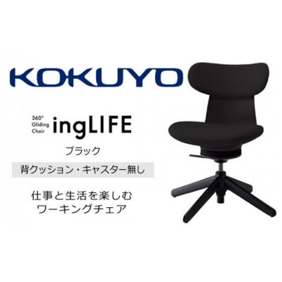 コクヨチェアー　イングライフ(ブラック)/背クッション・肘無し・キャスター無し