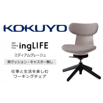 コクヨチェアー　イングライフ(ミディアムグレージュ)/背クッション・肘無し・キャスター無し