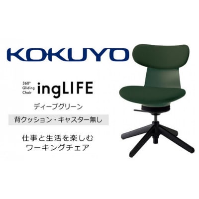 コクヨチェアー イングライフ(ディープグリーン)/背クッション・肘無し・キャスター無し