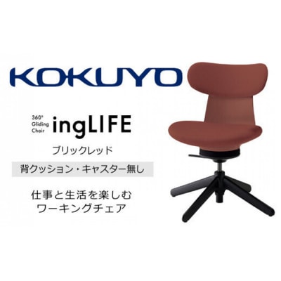 コクヨチェアー　イングライフ(ブリックレッド)/背クッション・肘無し・キャスター無し