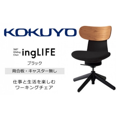 コクヨチェアー　イングライフ(ブラック)/背合板・肘無し・キャスター無し
