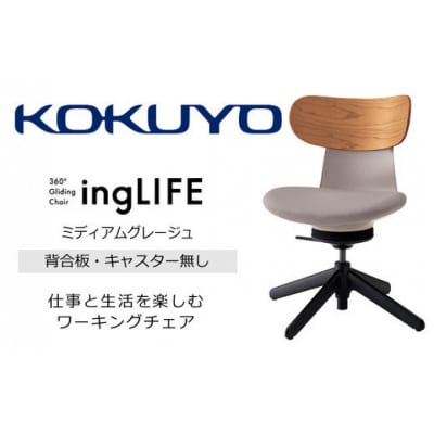 コクヨチェアー イングライフ(ミディアムグレージュ)/背合板・肘無し・キャスター無し
