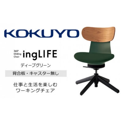 コクヨチェアー　イングライフ(ディープグリーン)/背合板・肘無し・キャスター無し