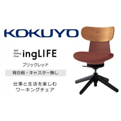 コクヨチェアー　イングライフ(ブリックレッド)/背合板・肘無し・キャスター無し