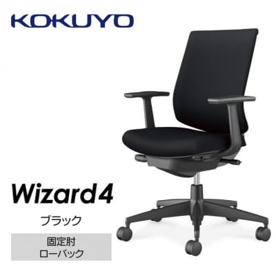 コクヨチェアー　ウィザード4(ブラック・本体黒)/固定肘・ローバック・フローリング用