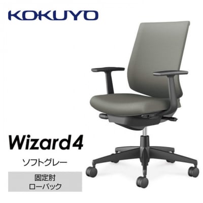 コクヨチェアー　ウィザード4(ソフトグレー・本体黒)/固定肘・ローバック・フローリング用