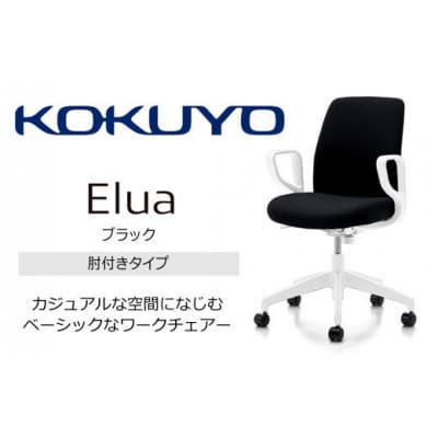 コクヨチェアー　エルア(ブラック・本体白)/肘つき/フローリング用(Vキャスター)