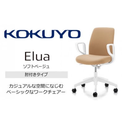 コクヨチェアー　エルア(ソフトベージュ・本体白)/肘つき/フローリング用(Vキャスター)