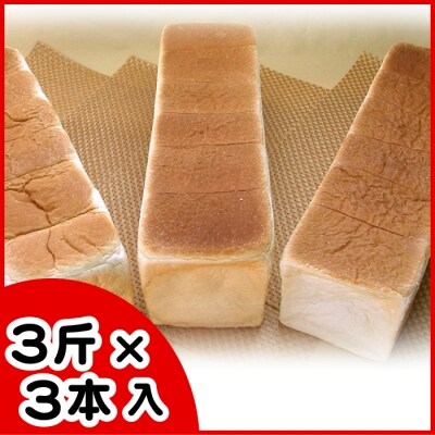 生クリーム食パン3斤×3本 A-07005