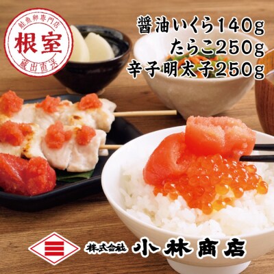 たらこ250g・明太子250g・醤油いくら140g B-16001