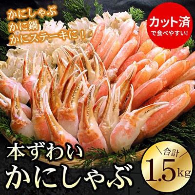 お刺身・かにしゃぶ・かにステーキ用1.5kgセット B-56022