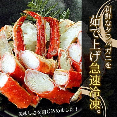 釜揚げたらばかに足(カット済)1kgセット F-56011
