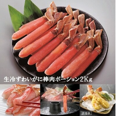 生冷ずわいがに棒肉ポーション2kg E-01012