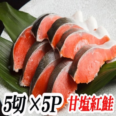甘塩紅鮭5切×5P(計25切) A-70019