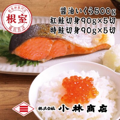 醤油いくら500g、紅鮭切身5切、時鮭切身5切 D-16021