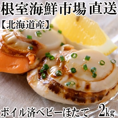 ボイル済ベビーほたて1kg×2P(計160~200玉) A-14106