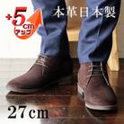 牛革ベロアチャッカブーツ 5cmアップ シークレットシューズ No.850 ブラウン 27cm
