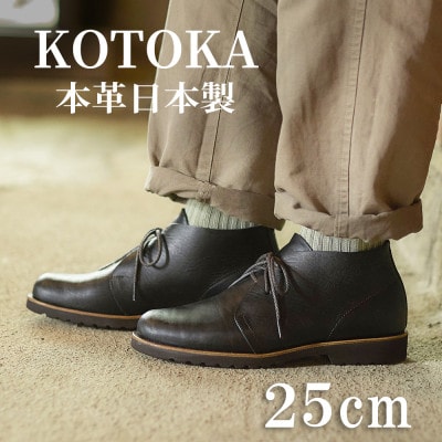 メンズ牛革チャッカーブーツ KOTOKA 革靴 紐タイプ No.7722 ブラック 25cm