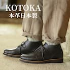 メンズ牛革チャッカーブーツ KOTOKA 革靴 紐タイプ No.7722 ブラック 24.5cm