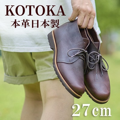 メンズ牛革チャッカーブーツ KOTOKA 革靴 紐タイプ No.7722 ブラウン 27cm