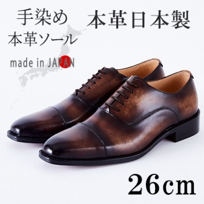 革靴 内羽根ストレートチップ 手染めレザー 本革底 紐タイプ No.378 セピア 26cm